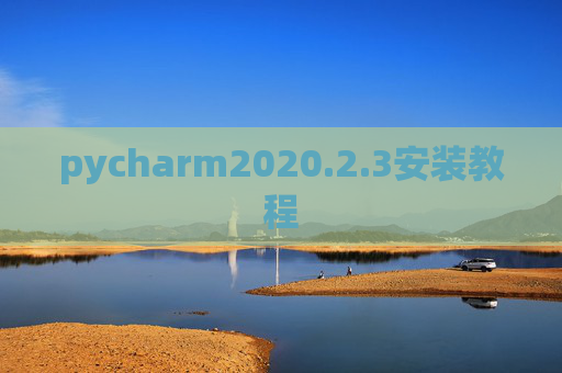 pycharm2020.2.3安装教程